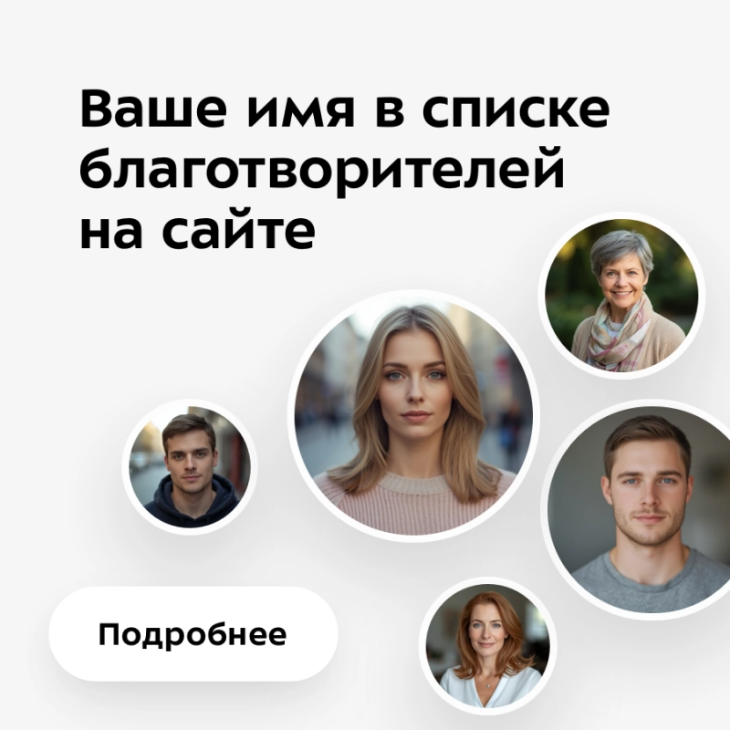 Ваше имя в списке благотворителей на сайте
