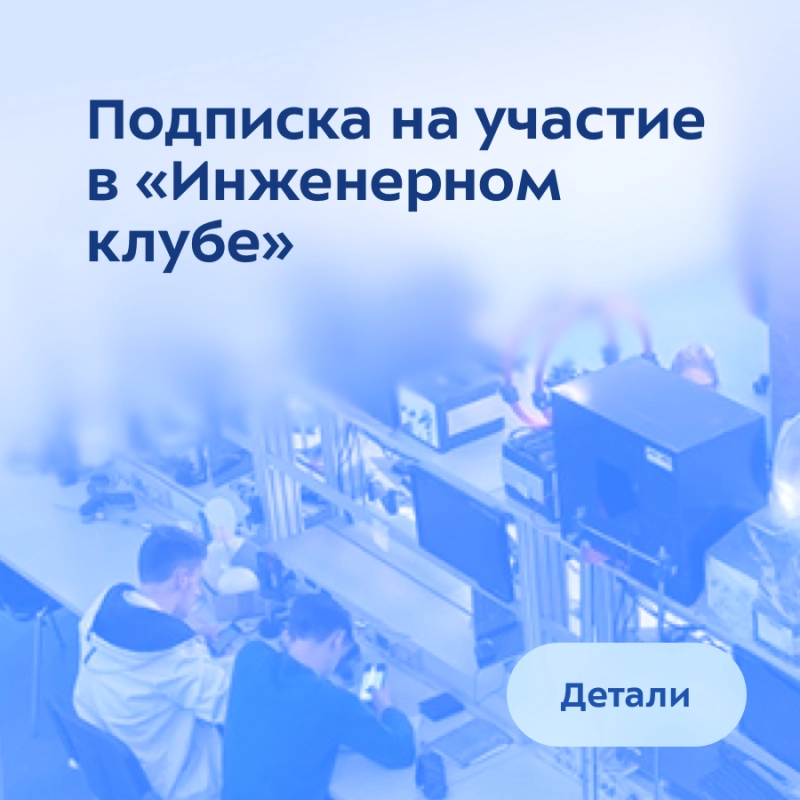 Подписка на участие в «Инженерном клубе»