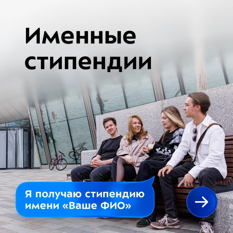 Именные стипендии