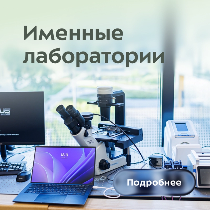 Именные лаборатории