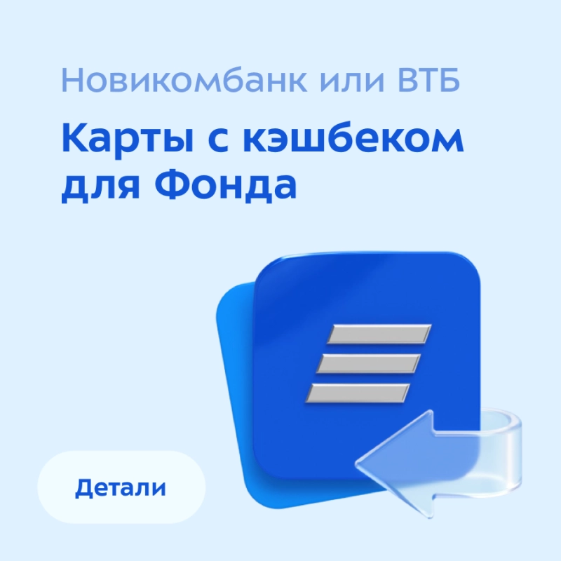 Карты с кэшбеком для Фонда