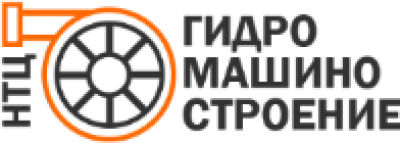 ООО «НТЦ Гидромашиностроение»